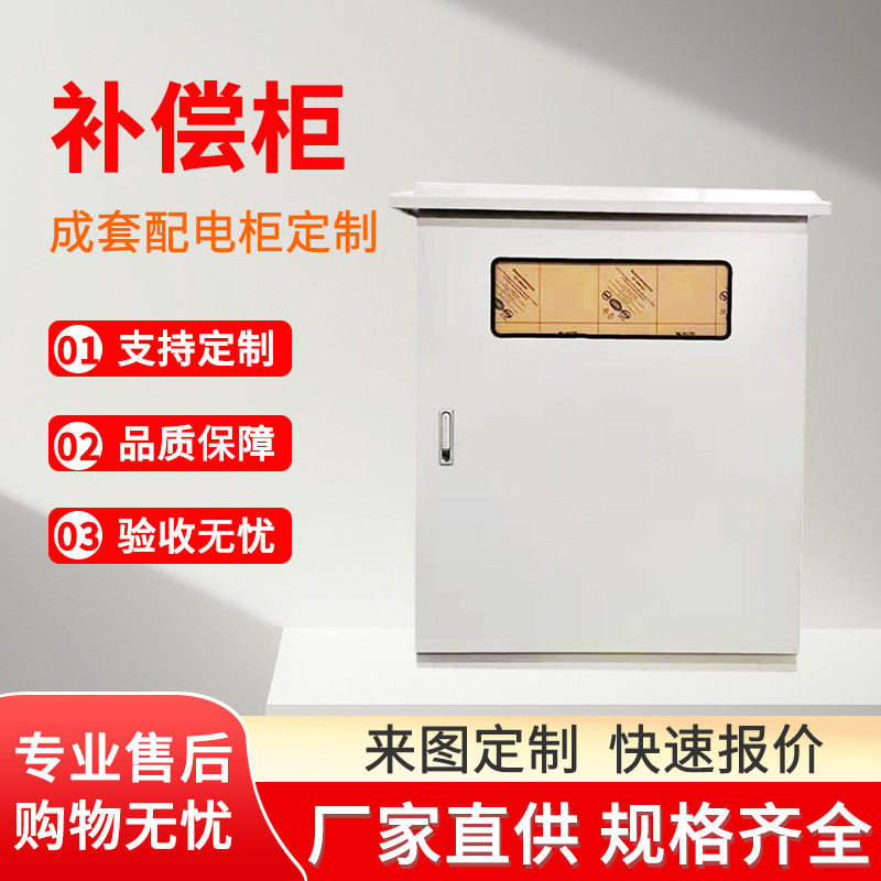 高压补偿柜成套订置户外装置加工智能防爆线路补偿设备配电柜直销