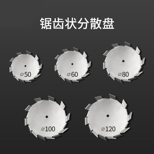 80mm 100mm高速不锈钢分散盘 1100W实验室机分散叶 锯齿搅拌轮