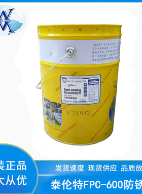 泰伦特FPC-600金黄色 硬膜防锈油 F2002金属零件长期防锈剂