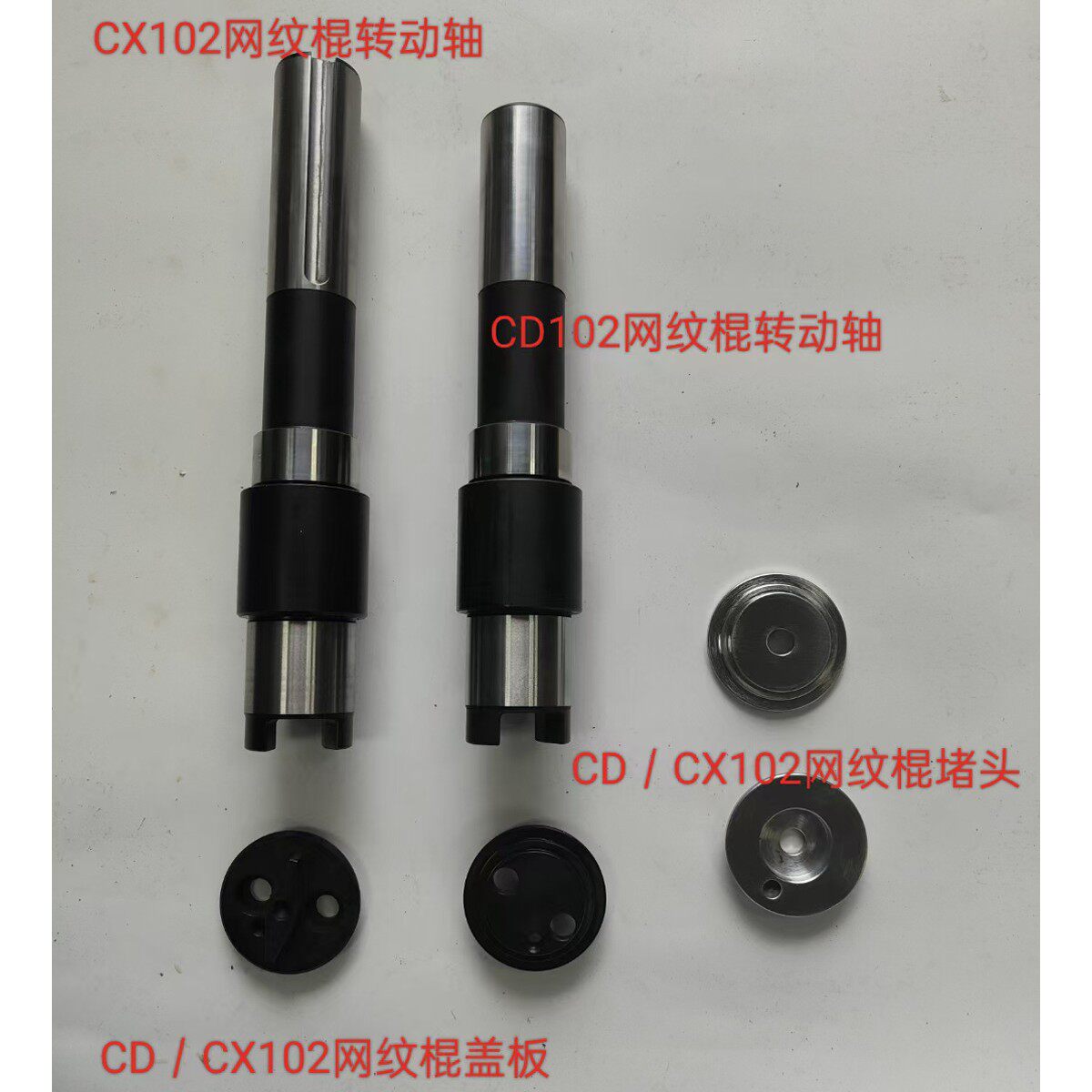 海德堡CD/CX102网纹棍配件