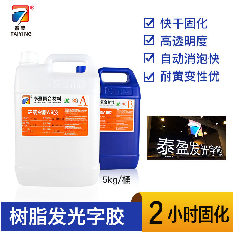 供应树脂发光字快干胶 环氧树脂树脂ab胶 2小时快干 电子灌封胶
