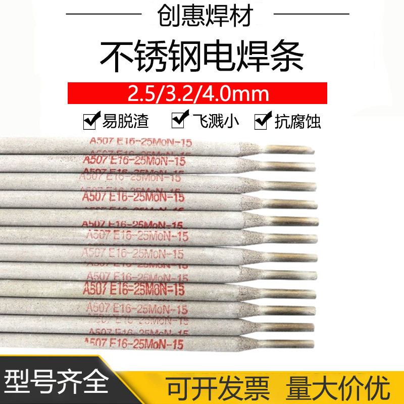 创惠焊材A507不锈钢电焊条 E16-25MoN-15不锈钢焊条 30CrMnSi焊条