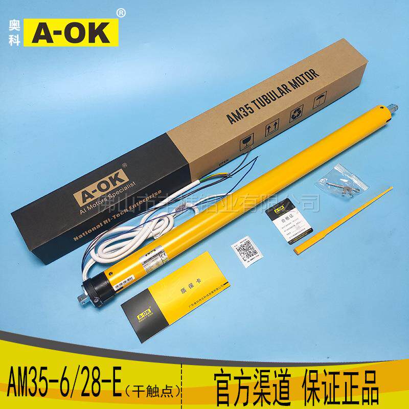 电动卷帘奥科AOK管状电机AM35-6/28-E干触点快速马达电动窗帘