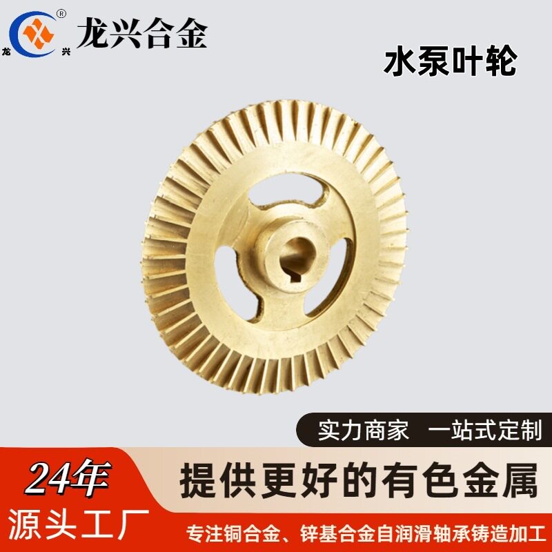 铜合金水泵配件叶轮离心泵锡青铜铜铸件铸造黄零件加工铸造工厂