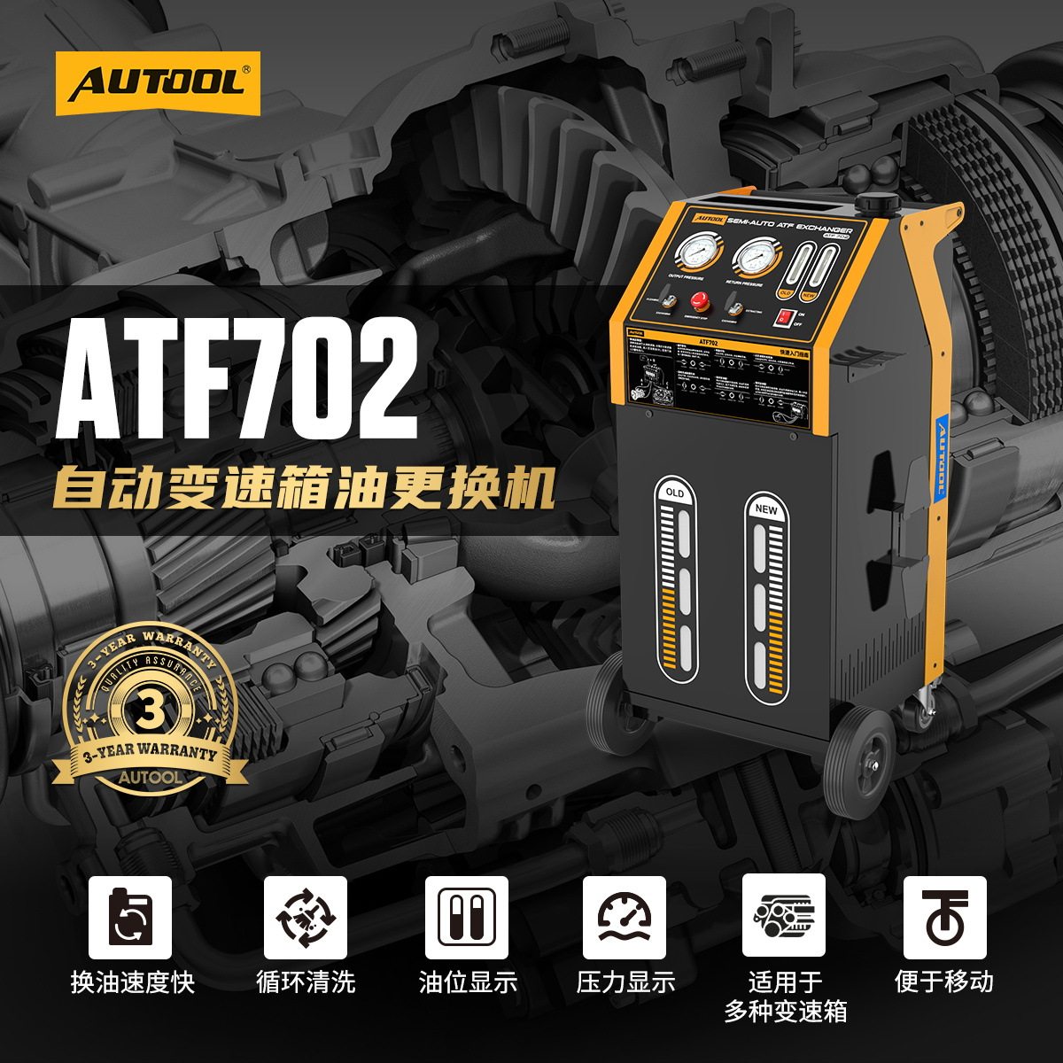 AUTOOL ATF702汽车全自动变速箱油换油机更换机波箱油循环清洗交