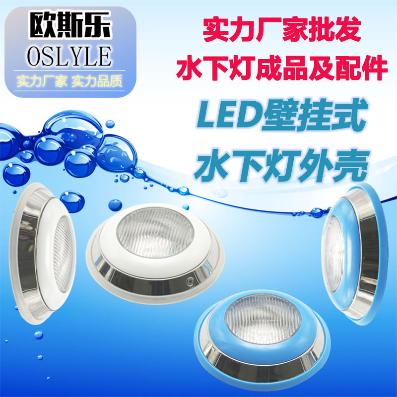 源头工厂现货led户外泳池水池喷泉水下灯不锈钢304挂壁式外壳配件