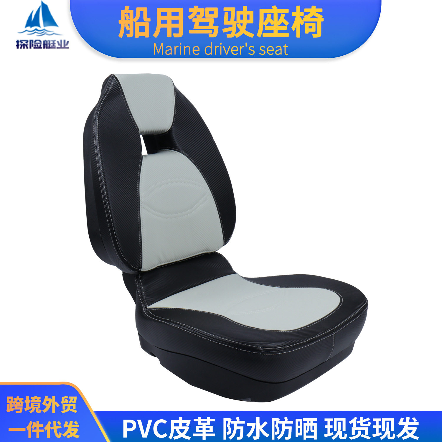 船用座椅户外游艇钓鱼椅乘客座椅可折叠撞色百搭快艇驾驶椅