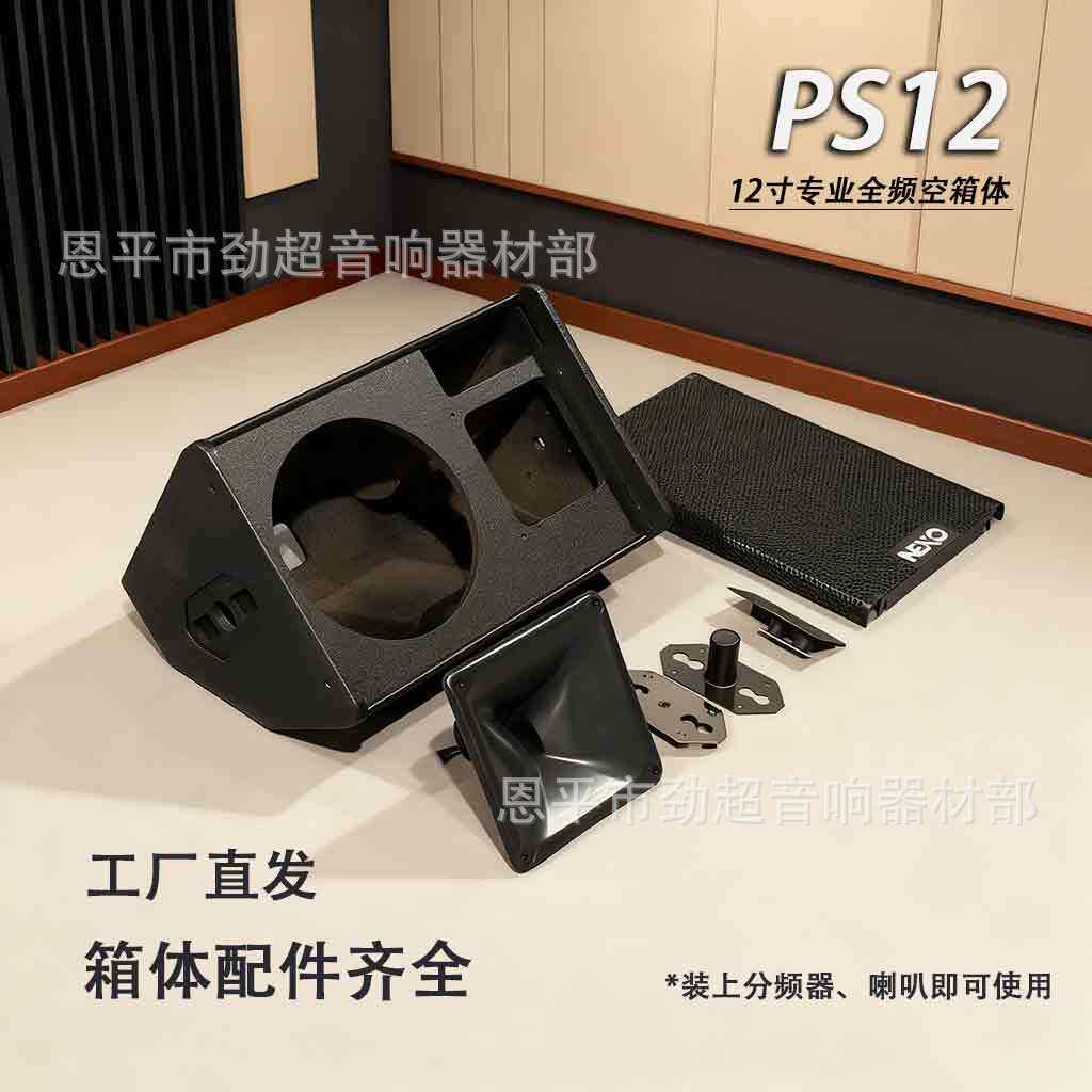 12寸音箱壳音响空箱体KTV会议音箱PS12音响配件前导音响木质音箱