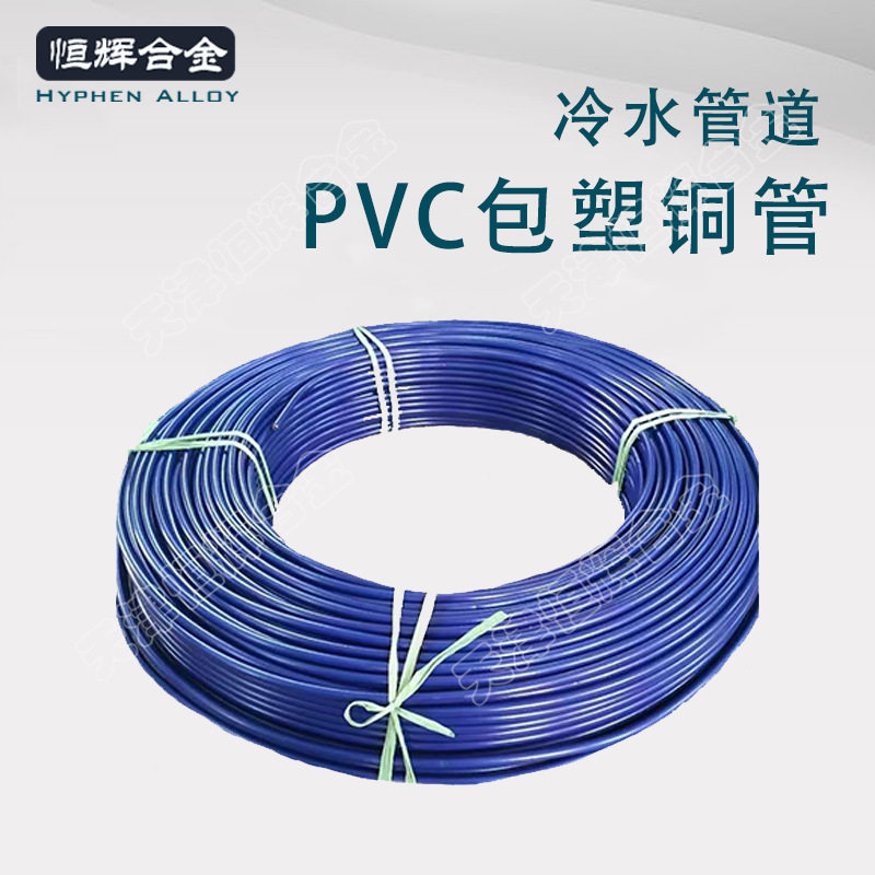天津PVC包塑覆紫铜管厂家直销冷媒R410AT2Y紫铜盘管铜管包塑工艺