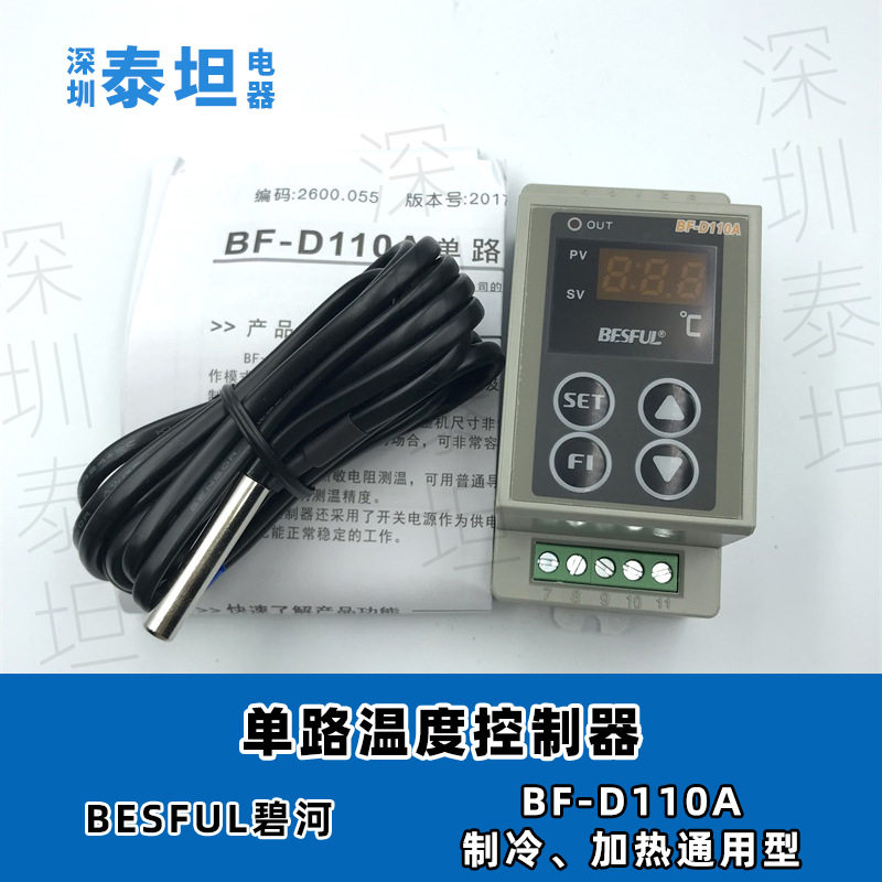 碧河BESFUL BF-D110A 制冷、加热通用型 导轨式 单路温度控制器