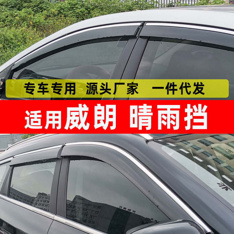 汽车晴雨挡适用于别克24款威朗PROGS原装专用改装加厚车窗防雨板
