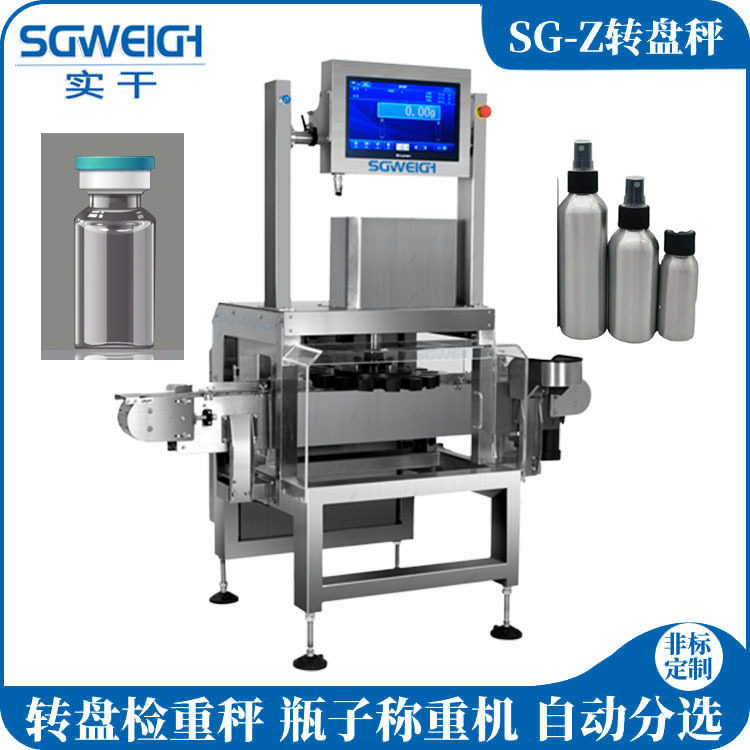 7ml西林瓶转盘秤 玻璃瓶转盘式检重秤 在线自动称重剔除秤