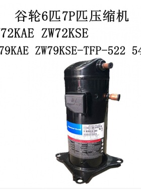 ZW72KAE ZW72KSE ZW79KAE ZW79KSE-TFP-522 542谷轮6匹7P匹压缩机