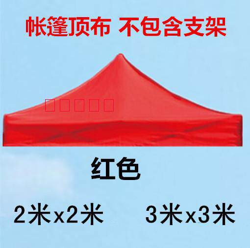 户外加厚帐篷顶布 四角大伞顶布 折叠摆摊遮阳棚雨棚布四脚帐篷布