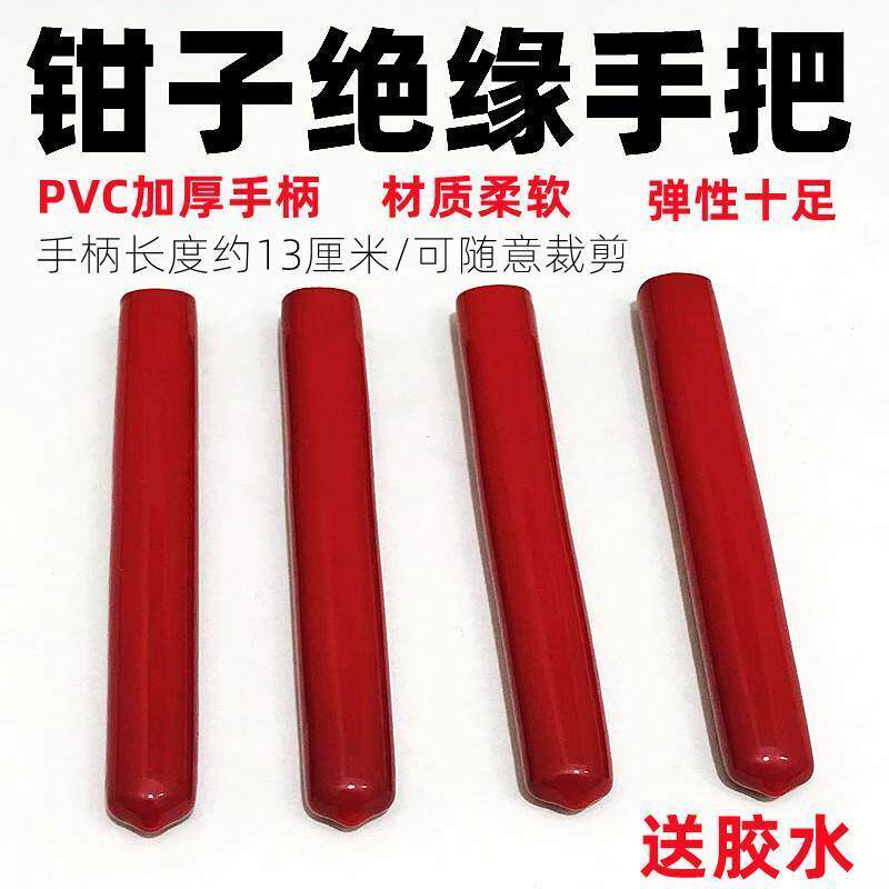 PVC绝缘耐磨替换把套皮套老虎钳胶套尖斜嘴把手钢丝钳铁皮剪塑柄