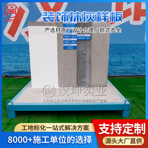装饰抹灰样板 建筑质量样板 工法质量样板 汉坤实业 厂家直销