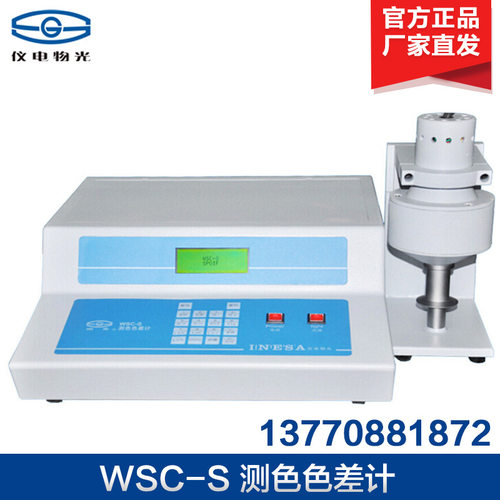 上海仪电物光 WSC-2S WSC-S(原型号) 测色色差计 测色仪
