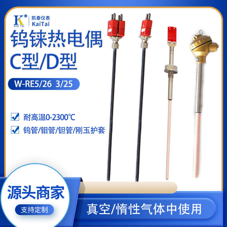 钨铼热电偶耐高温0-2300℃钼管钨管真空炉热电偶规格齐全