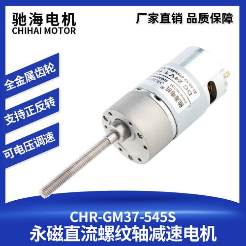 厂家直销 GM37-545S永磁直流螺杆轴金属齿轮电机螺纹马达12v24v