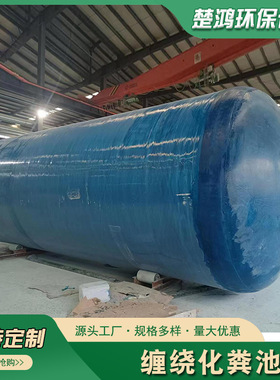 玻璃钢化粪池2/5/100立方污水处理三级净化沉淀池成品缠绕化粪池