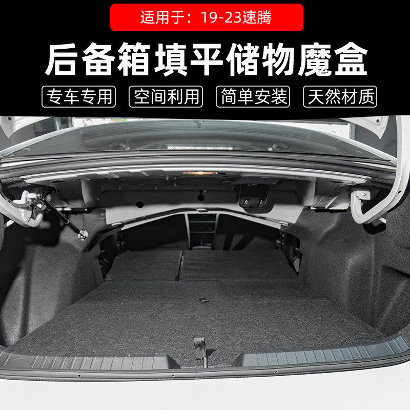 适用于大众新速腾后备箱储物盒车床储物箱魔盒收纳找填改平床车