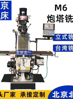 M6  milling machine台湾炮塔铣6号自动走刀 立式铣床北京北一