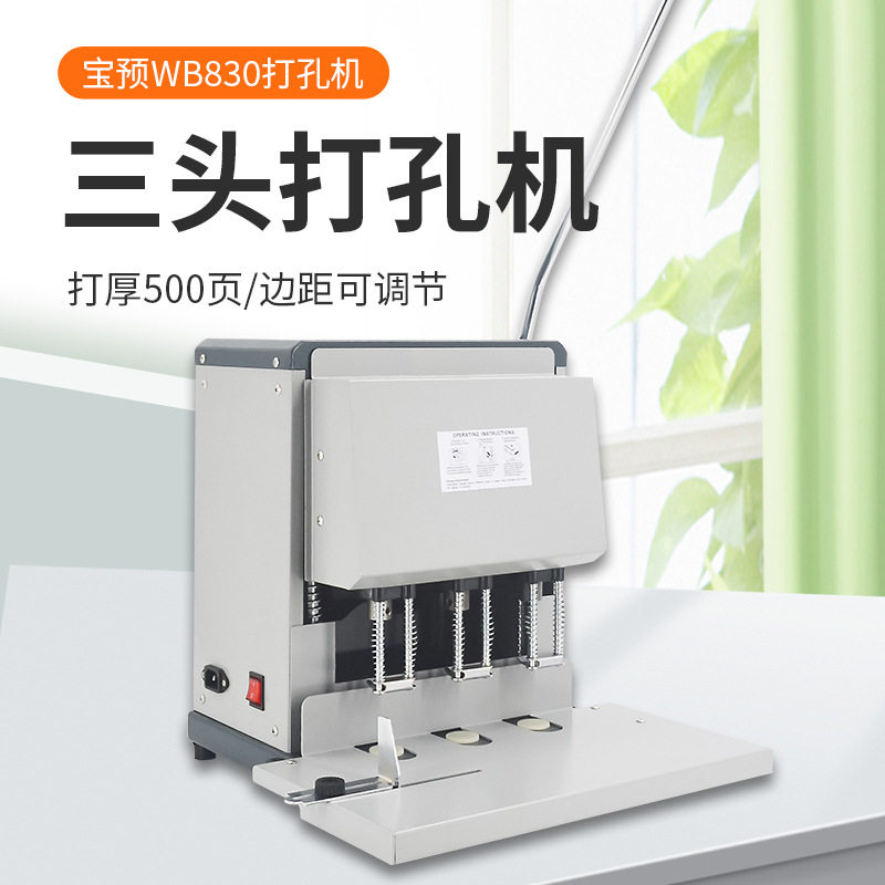 宝预WB830三孔打孔机钻孔机人事文案装订重型3孔冲孔机标准孔距