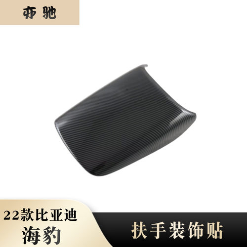 22款海豹扶手箱盖装饰储物盒