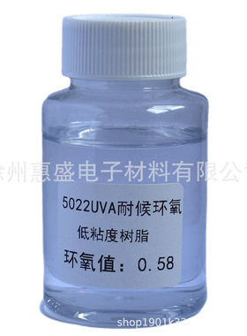 【包邮】5022UVA低粘度环氧树脂CASNO.25085-99-8耐腐蚀耐候性