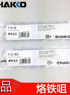 HAKKO日本白光正品T12-B/BC3/D24/J02焊咀/烙铁头FX-951/950焊台