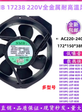 原装NMB 5915PC-20W-B20-S11/S05/S12 17238金属叶耐高温风扇220v