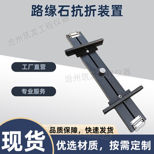 路缘石抗折装置强度试验装置混凝土透水砖抗折夹具抗折试验装置