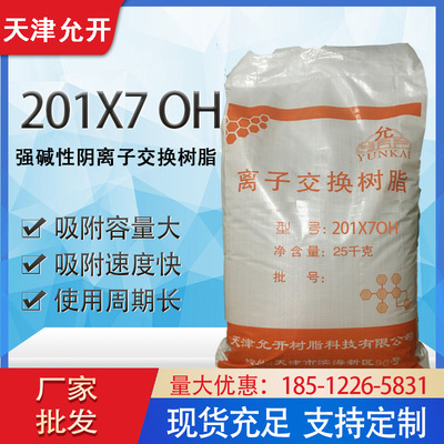 201X7 OH-树脂 强碱性阴离子交换树脂  混床浮床双层床 OH-型
