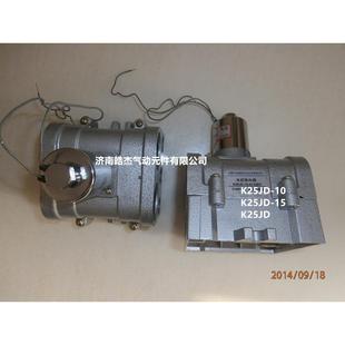 K25JD 15电控阀 8K25JD 10K25JD
