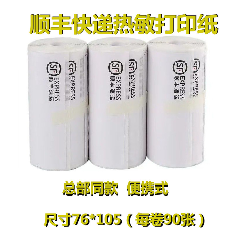 顺丰快递打印纸顺丰同城单打印纸