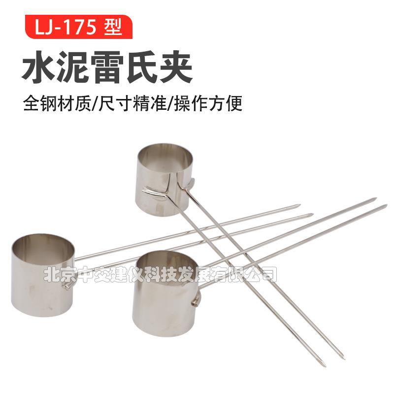 LJ-175型水泥雷氏夹标准不锈钢水泥净浆安定性一盒12支