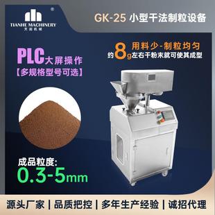 GK25小型干法制粒机粉末辊压造粒机中药提取物对辊挤压颗粒机