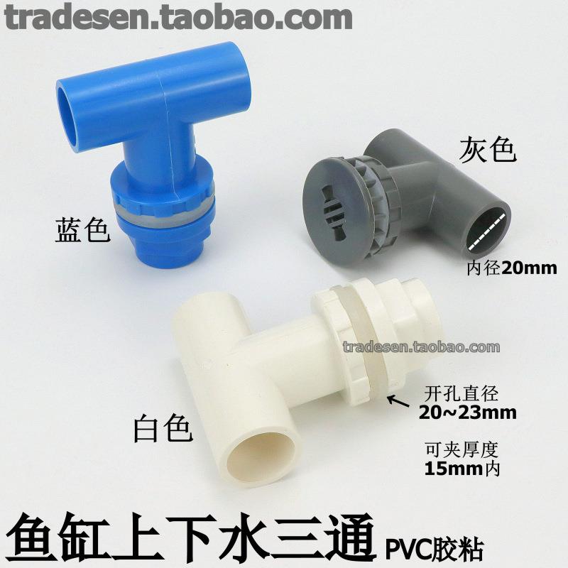鱼缸上下水三通PVC内外牙接头水箱排水管件排污三通强排组缸配件