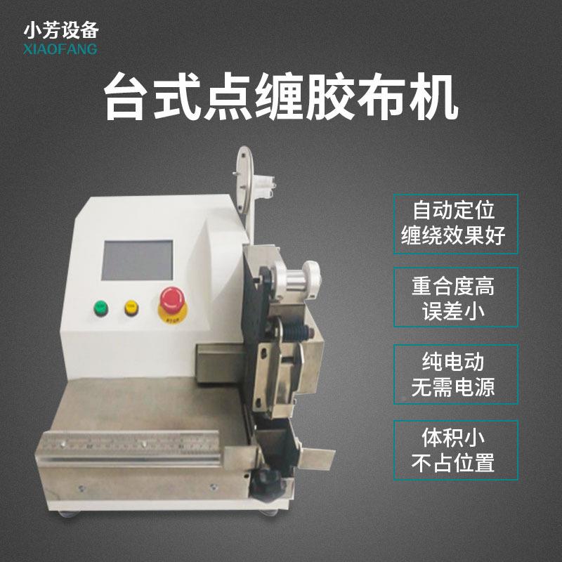 桌面HIX机胶布缠线绕机汽醋车线束电缆酸点胶布电工胶带缠机包胶