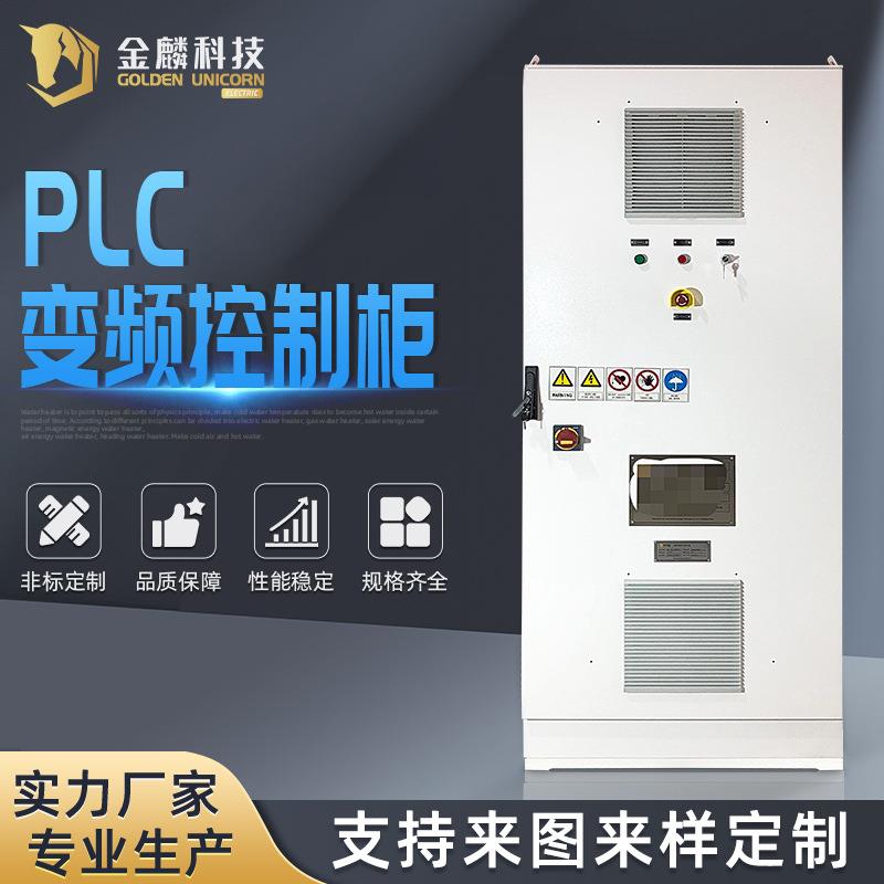 PLC变频控制柜能源循环设备电控柜配电柜低压成套控制柜自控柜