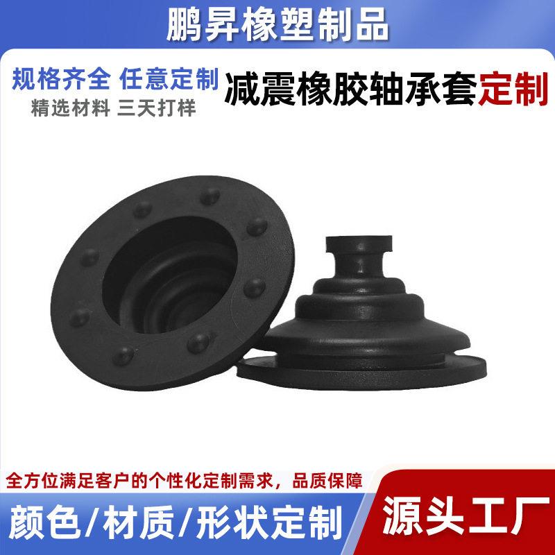 厂家定制橡胶制品橡胶保护套震防震橡胶轴承套电机防震胶垫厂家