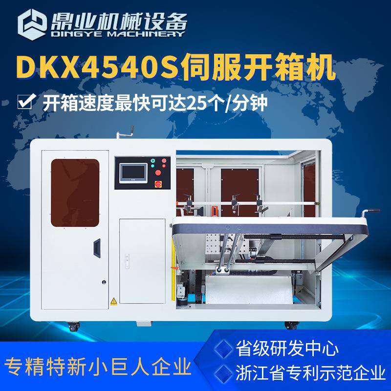 DKX4540S无人化全自动伺服开箱机纸箱开箱成型机开箱封底机