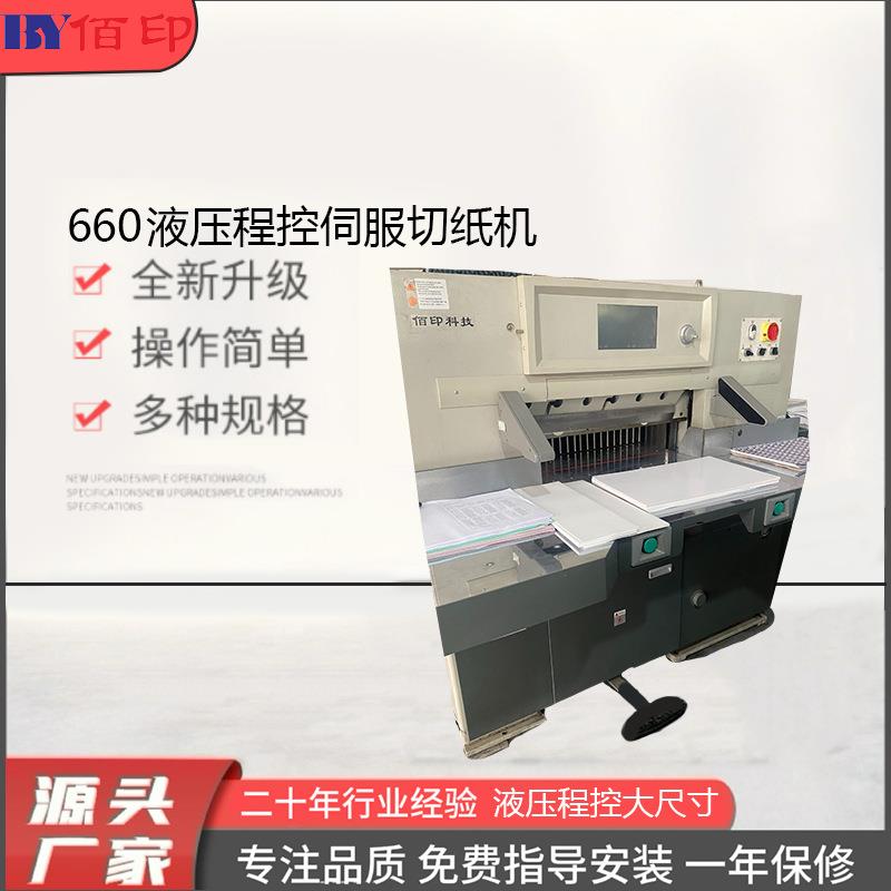 厂家供应660大型双液压切纸机胶订机压痕机切纸机胶装机标书
