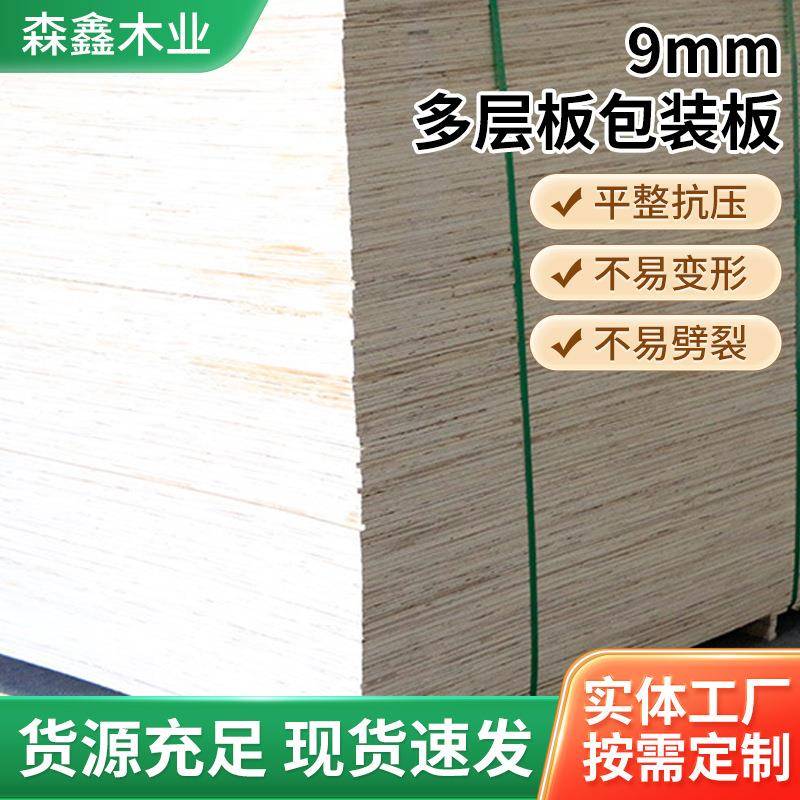 厂家供应9mm多层板包装板杨木胶合板包装板包装木箱板材木板
