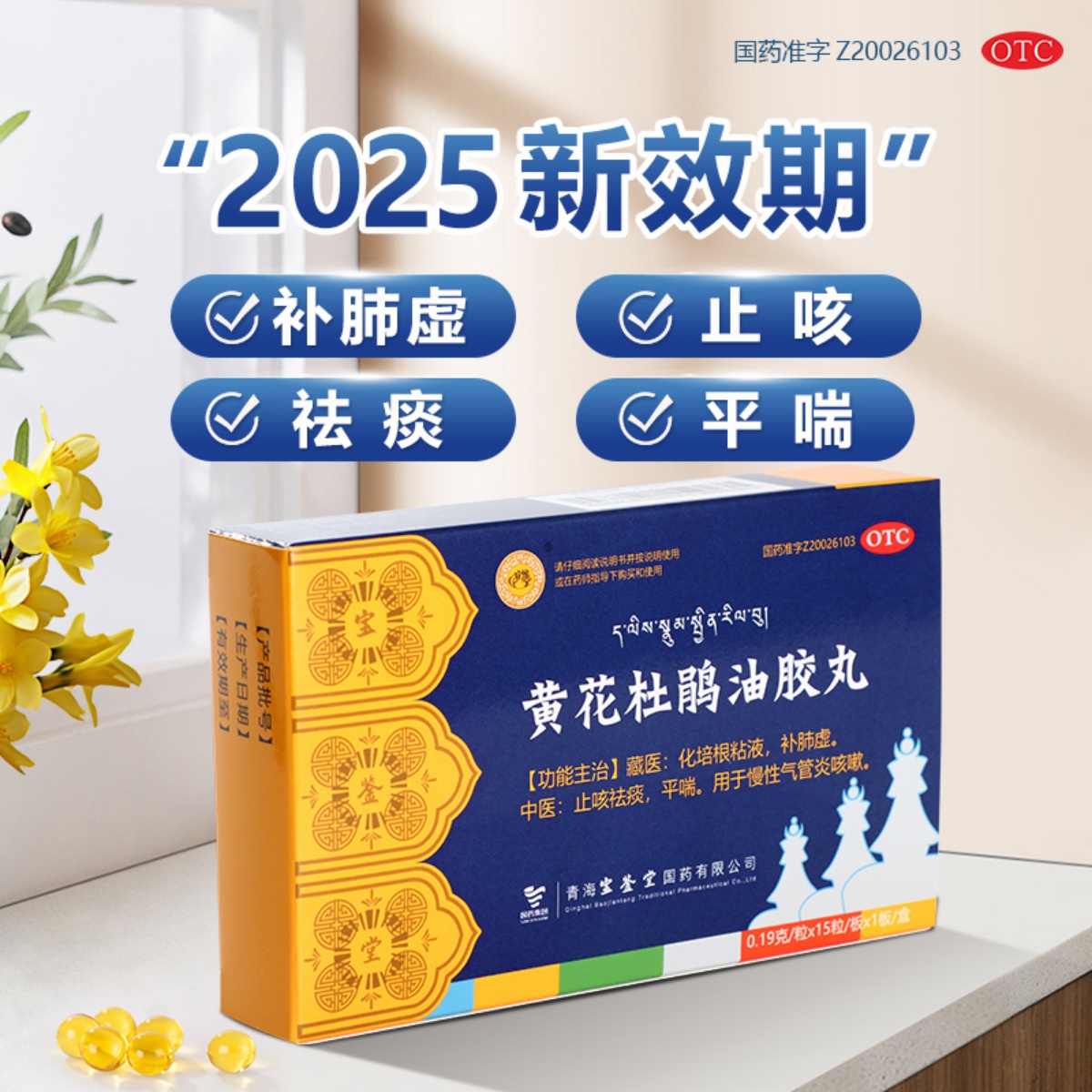 黄花杜鹃油胶丸宝鉴堂正品官方直营授权咳痰喘慢支平喘慢性肺病
