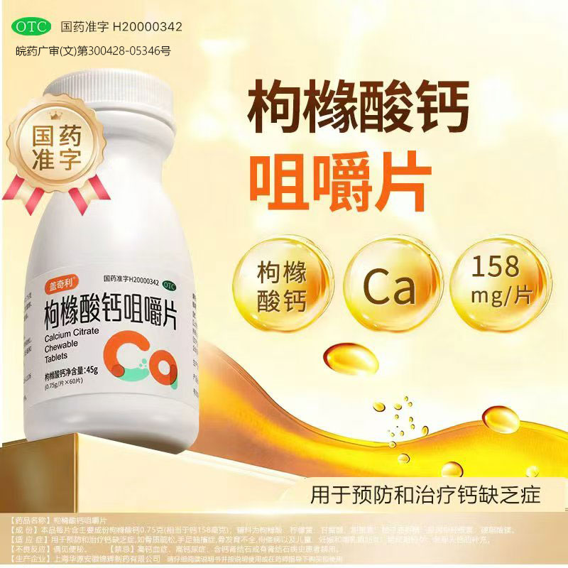 [盖奇利]枸橼酸钙咀嚼片0.75g*60片*1瓶/盒