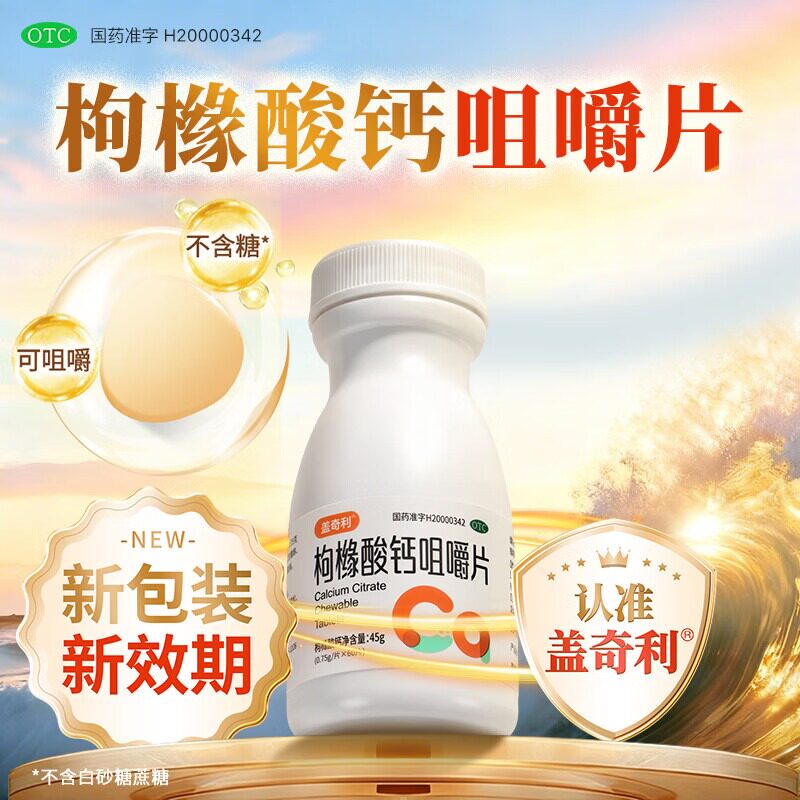 OTC认证有机枸橼酸钙咀嚼片中老年儿童孕妇缺钙正品柠檬酸钙无糖