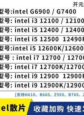 i3 12100F 12100 i5 12400F 12490 12600KF i7 12700 12代散片cpu