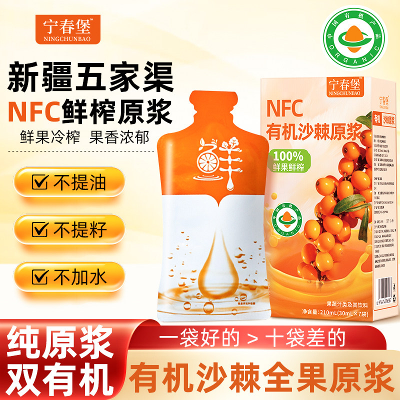 宁春堡有机沙棘原浆nfc鲜榨沙棘原汁全果原浆含油含籽不加一滴水