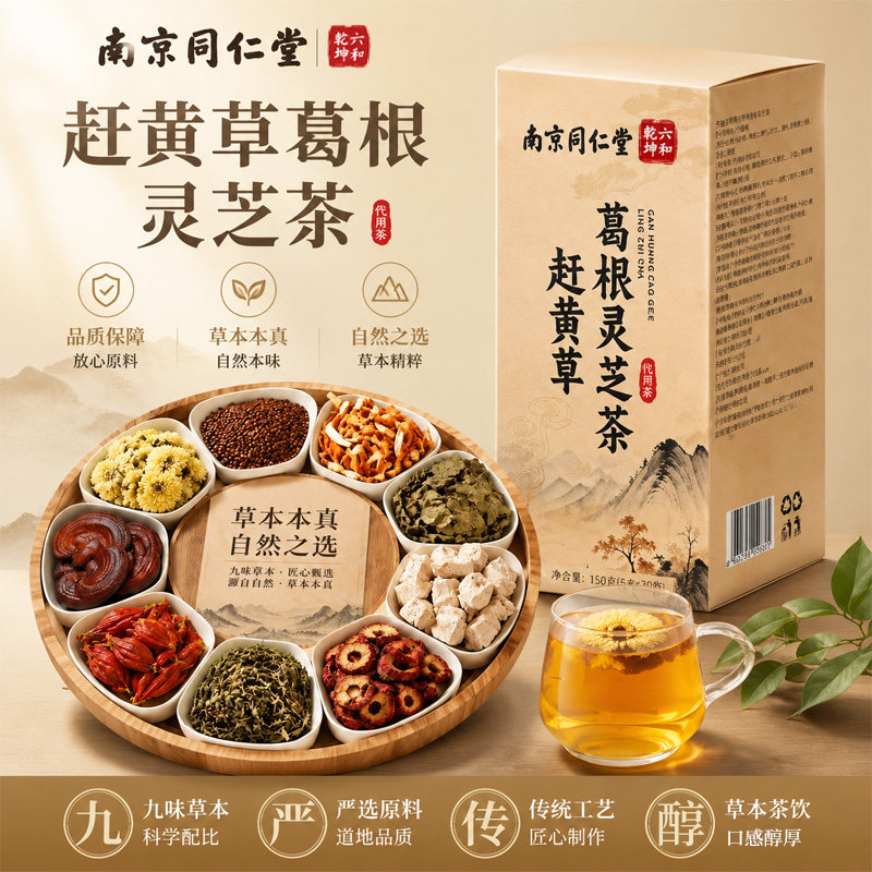 赶黄草葛根灵芝饮男女养生